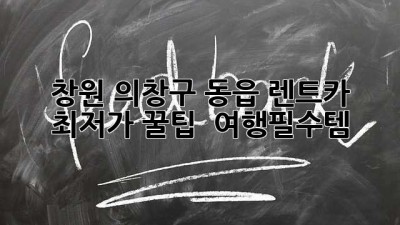 창원 의창구 동읍 렌트카 최저가 꿀팁 🚗💨 #여행필수템