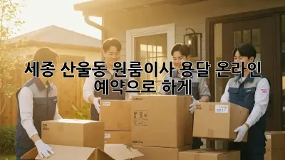세종 산울동 원룸이사? 용달 온라인 예약으로 轻松하게!