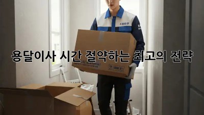 용달이사, 시간 절약하는 최고의 전략!
