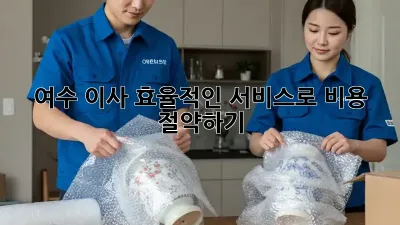 여수 이사, 효율적인 서비스로 비용 절약하기!