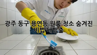 광주 동구 용연동 원룸 청소🧹✨ 숨겨진 비법 대방출!