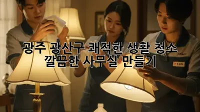 광주 광산구 쾌적한 생활 청소 ✨ 깔끔한 사무실 만들기!