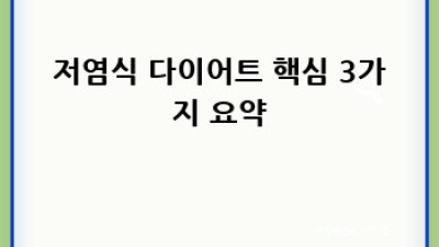 저염식 다이어트로 건강하게 살빼기