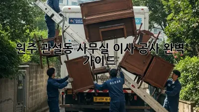 원주 관설동 사무실 이사, 공사 완벽 가이드!
