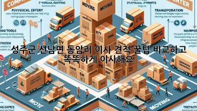 성주군 선남면 동암리 이사 견적 꿀팁🍯 비교하고 똑똑하게 이사해요!