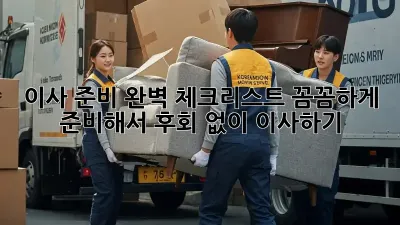 이사 준비 완벽 체크리스트: 꼼꼼하게 준비해서 후회 없이 이사하기!