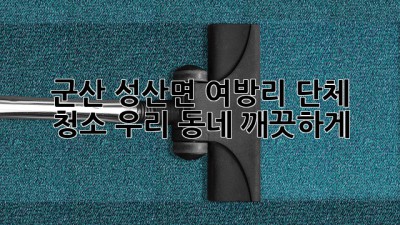 ✨ 군산 성산면 여방리 단체 청소, 우리 동네 깨끗하게! 🏡