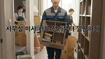 사무실 이사? 서류 정리부터 깔끔하게!