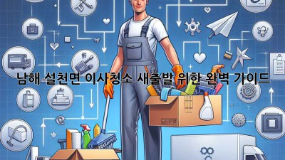 남해 설천면 이사청소: 새출발 위한 완벽 가이드