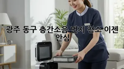 📢 광주 동구 층간소음 먼지 청소, 이젠 안심! 🧹