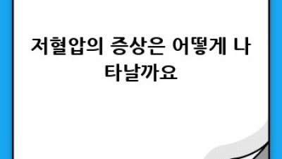 저혈압, 이젠 걱정 뚝! 원인, 증상, 치료, 예방법 총정리