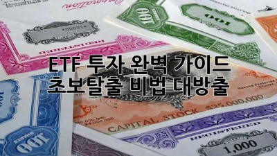 ETF 투자 완벽 가이드🚀: 초보탈출 비법 대방출!